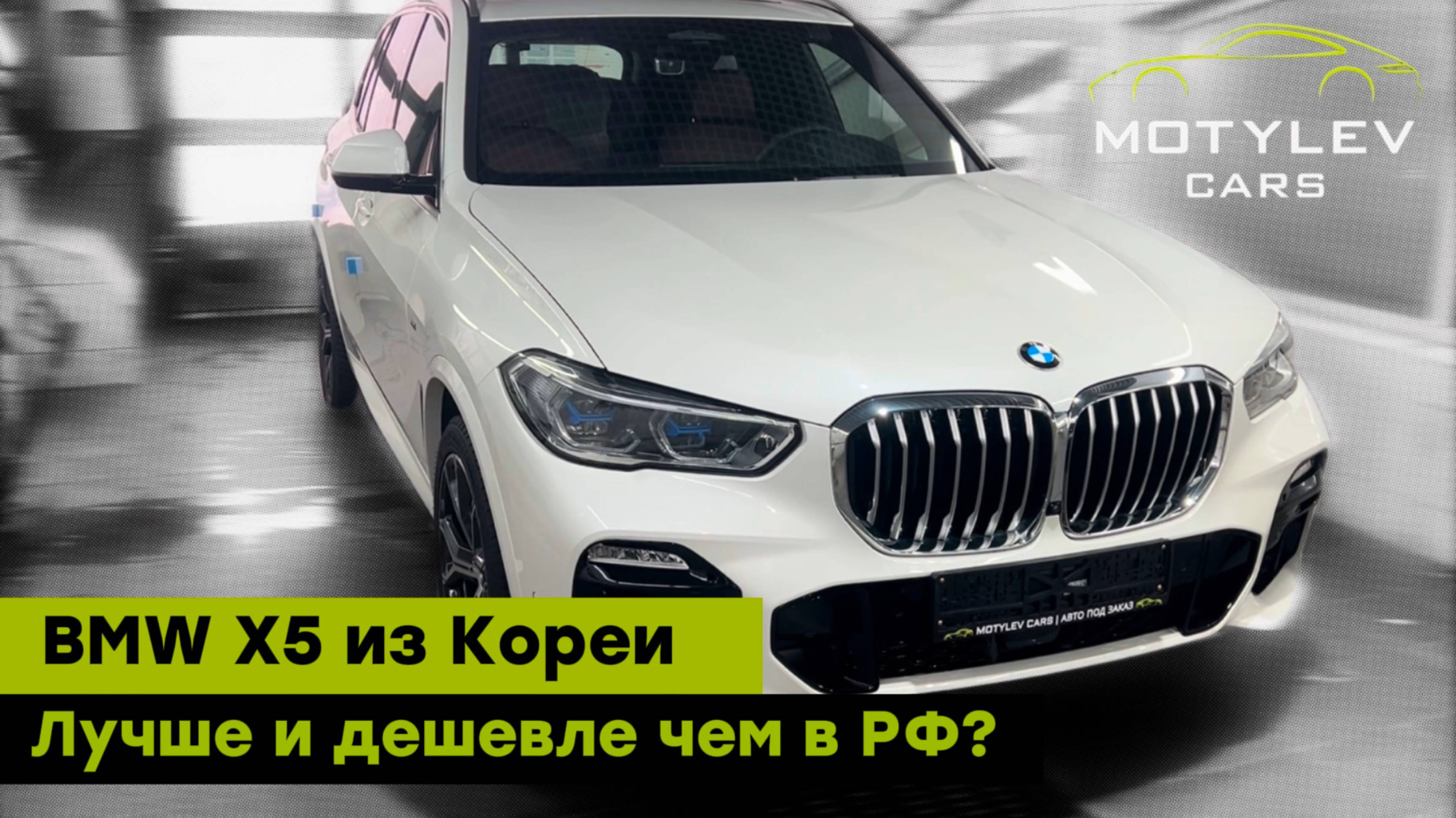 BMW X5 из Кореи | В каком состоянии, стоит ли покупать?