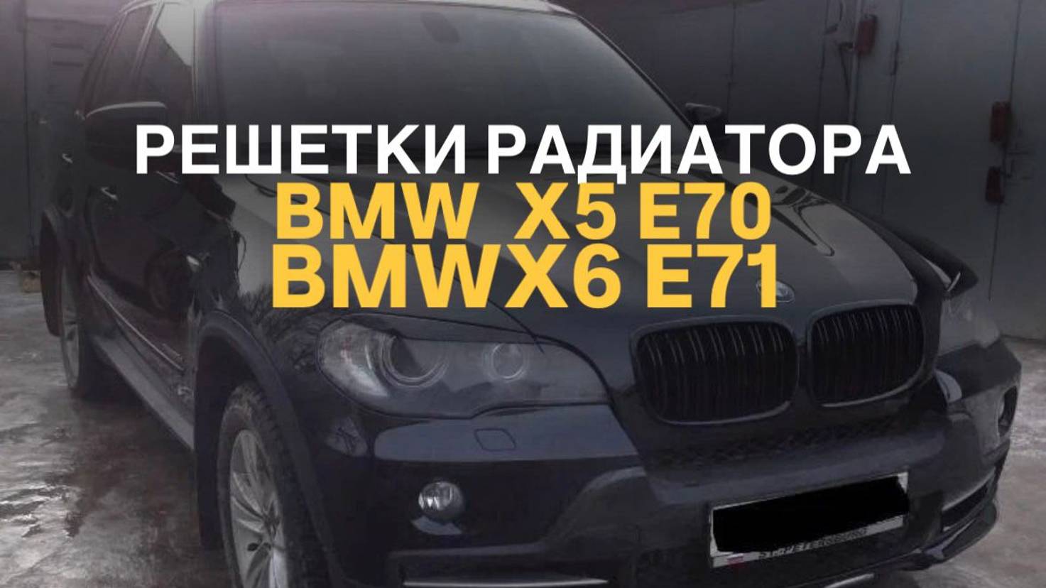 Решетки радиатора BMW X5 E70 X6 E71