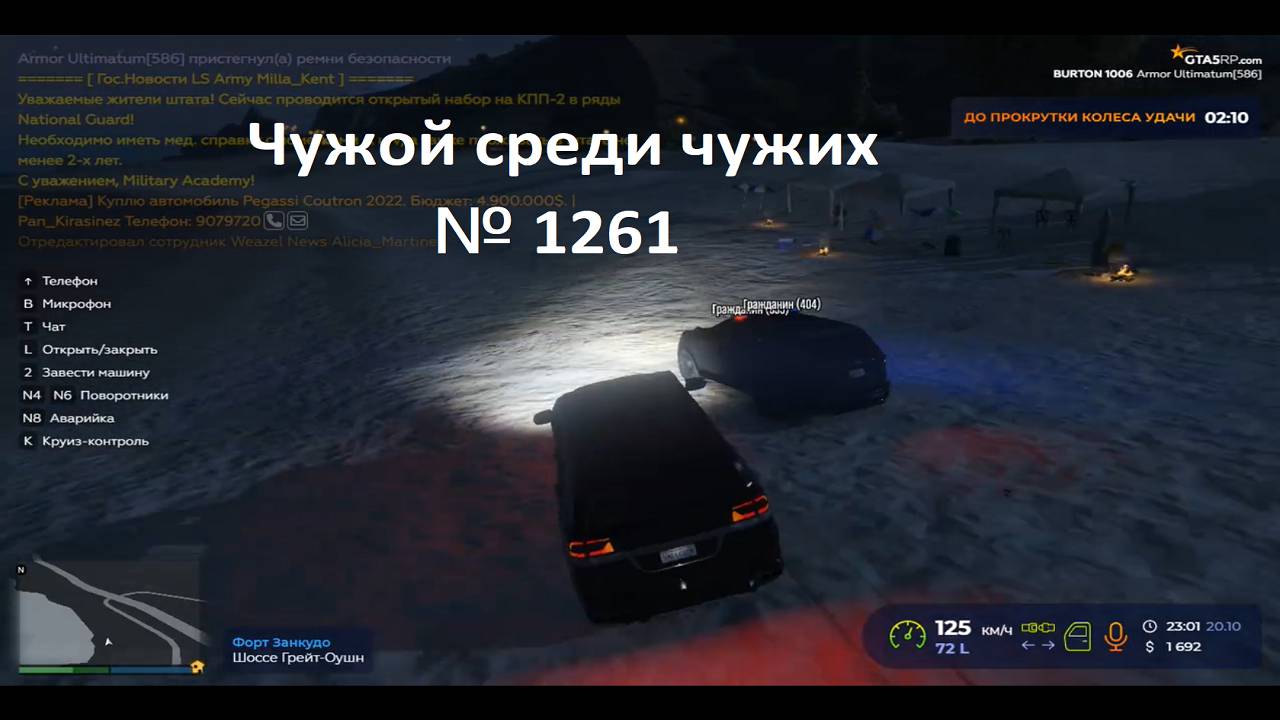 Чужой среди чужих [2024 Год.] № 1261. GTA 5 RP. Сервер Burton.Копы гонятся за мной.