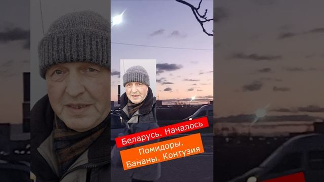 Внимание. Беларусь. Началось. Помидоры. Бананы и контузия