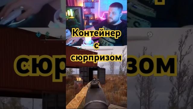 Контейнер с сюрпризом #shorts