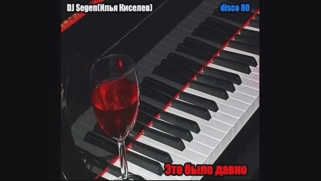 DJ Segen(Илья Киселев) Это было давно