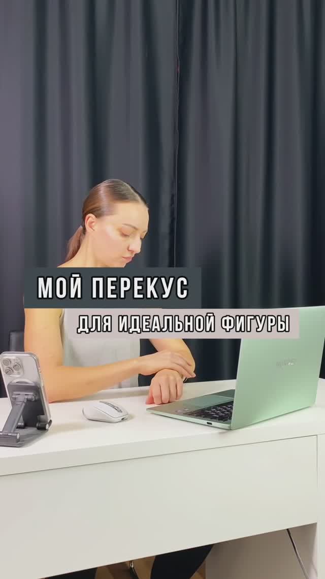 Мой перекус для идеальной фигуры!