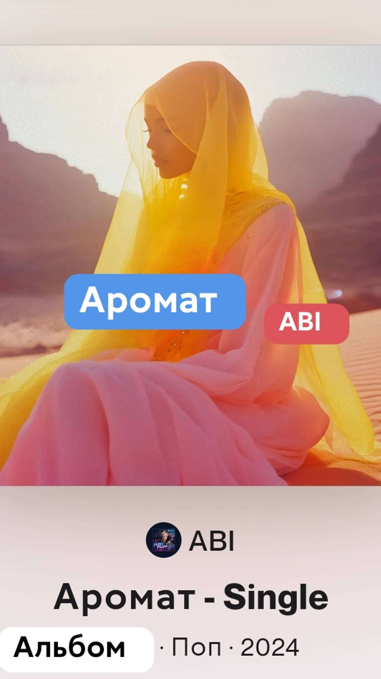 abi-aromat, ABI - Аромат