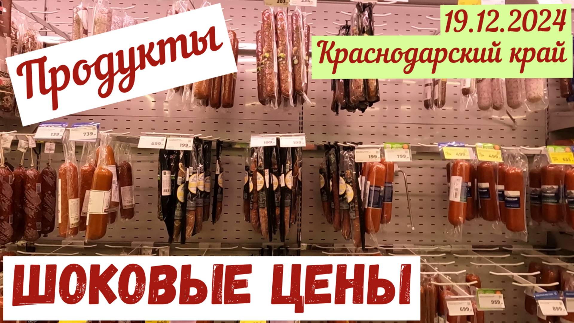 Краснодарский край. 19.12.2024. Смотрим шок-цены на продукты в супермаркете.