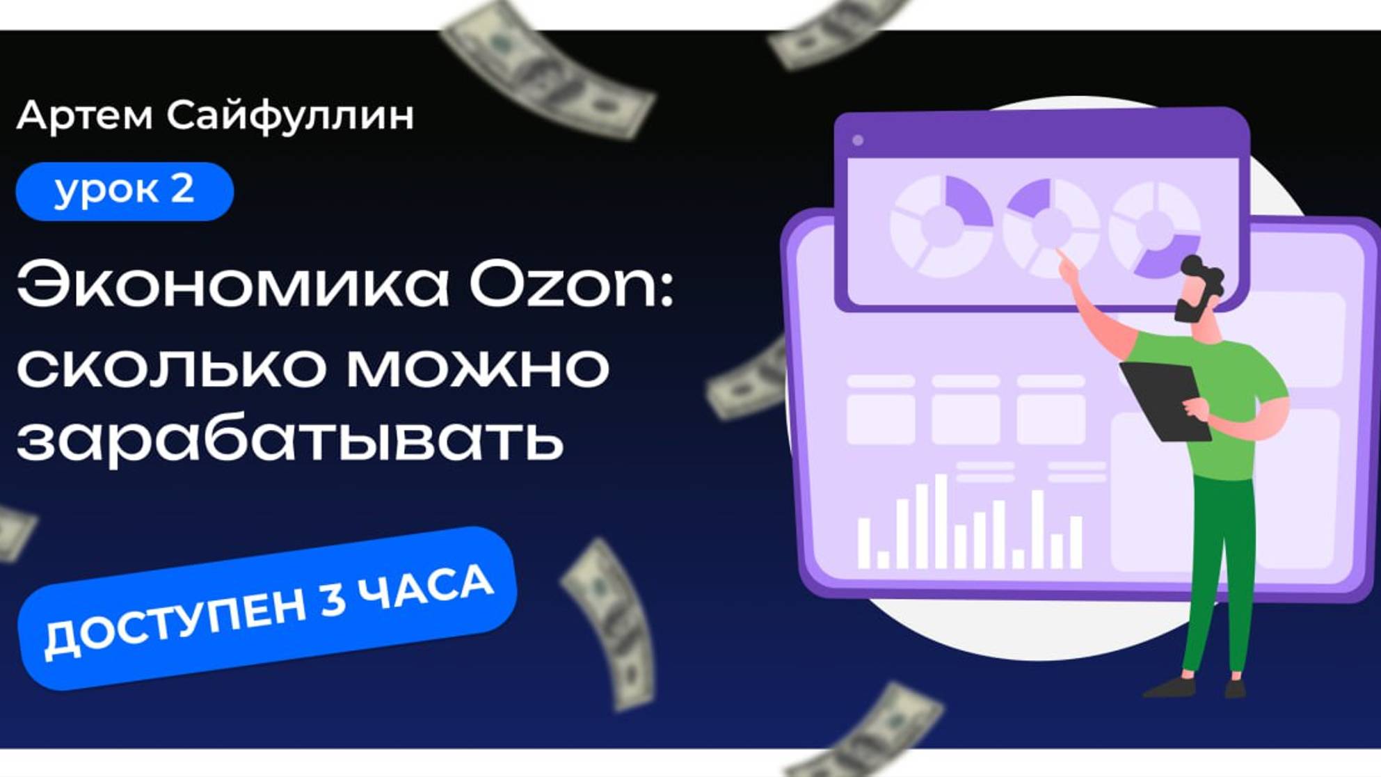 Урок 2. Сколько можно заработать на OZON?