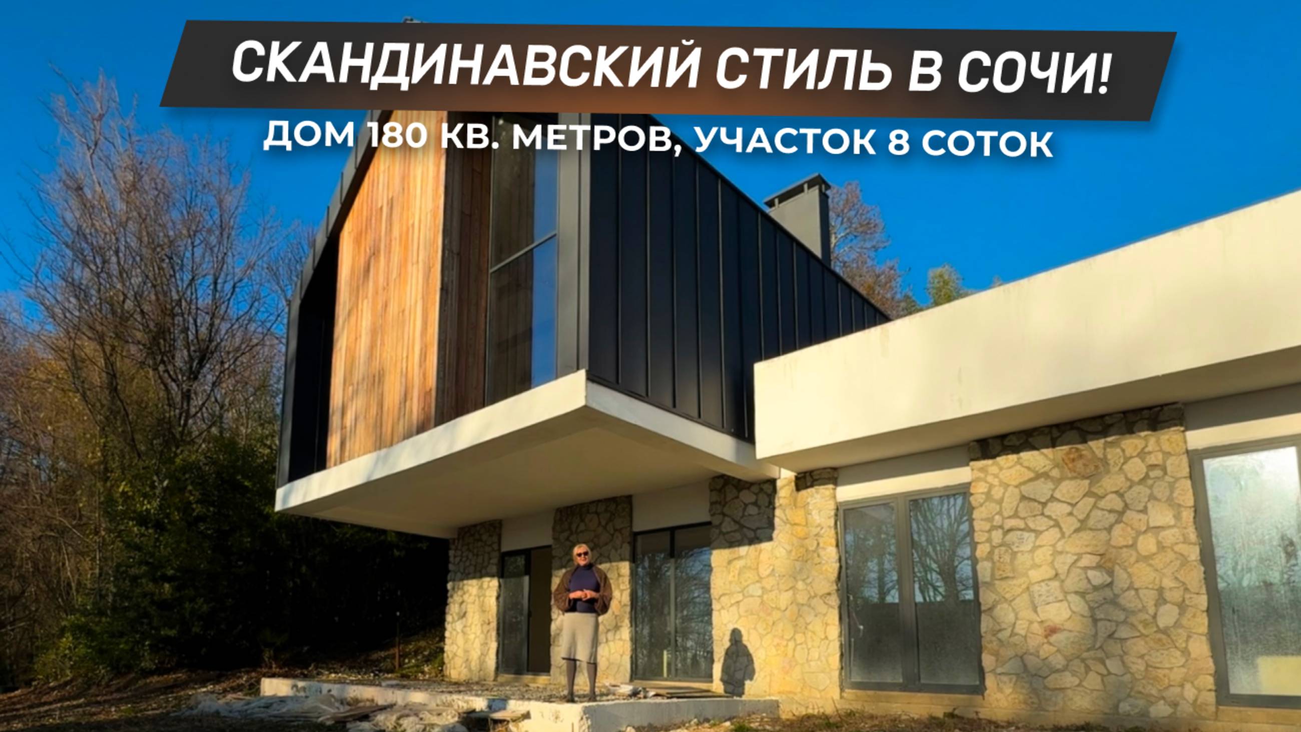 Скандинавский стиль в Сочи! | Обзор дома с уникальным дизайном! | 8(918)6398883 | ДОМ НЕДВИЖИМОСТИ