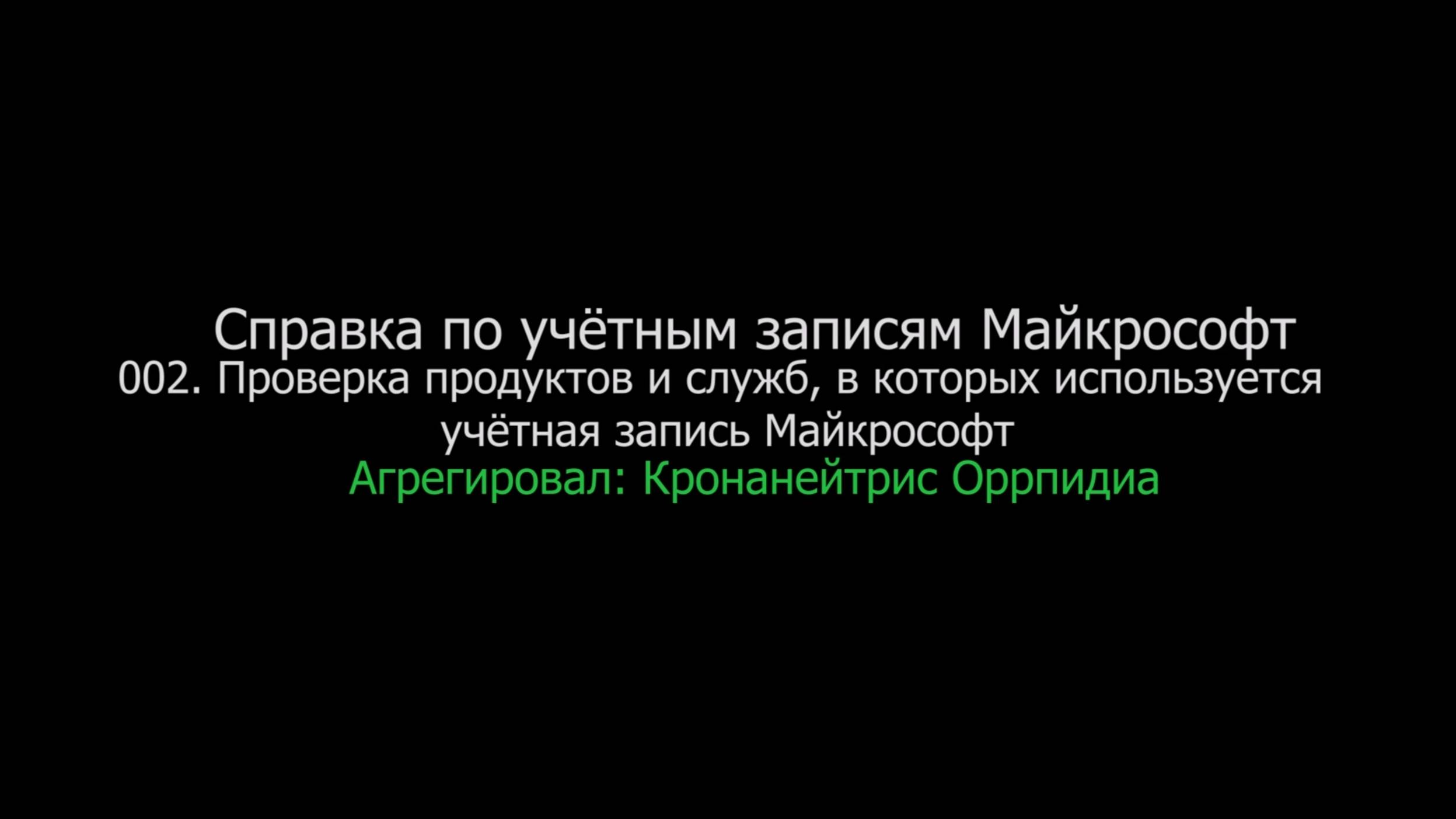 002. Проверка продуктов и служб, в которых используется учётная запись Майкрософт
