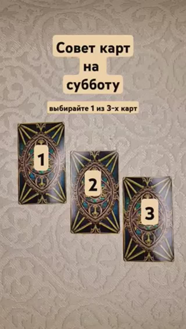 Совет карт на субботу