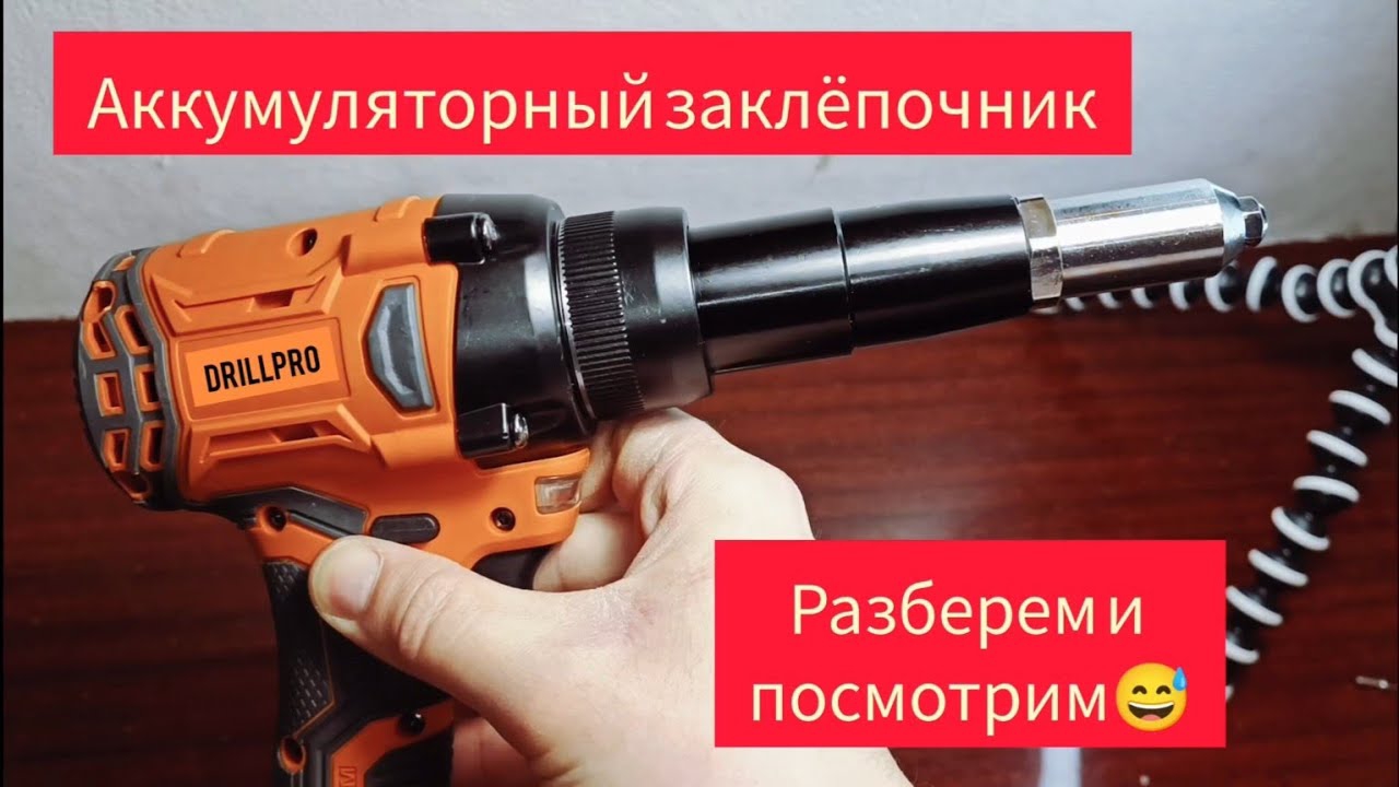 Аккумуляторный заклепочник Drillpro