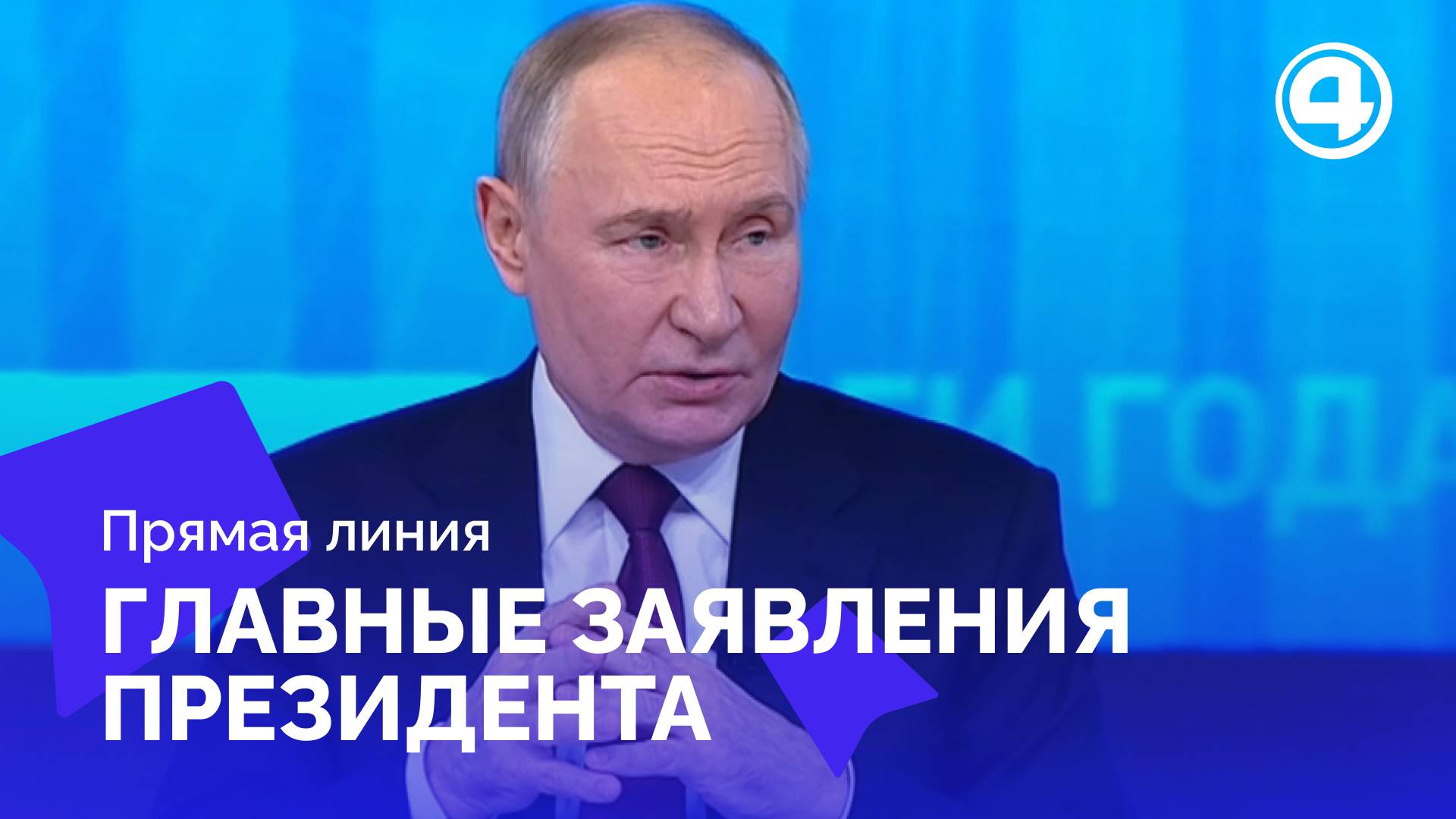 Владимир Путин подвёл итоги года: главные заявления президента