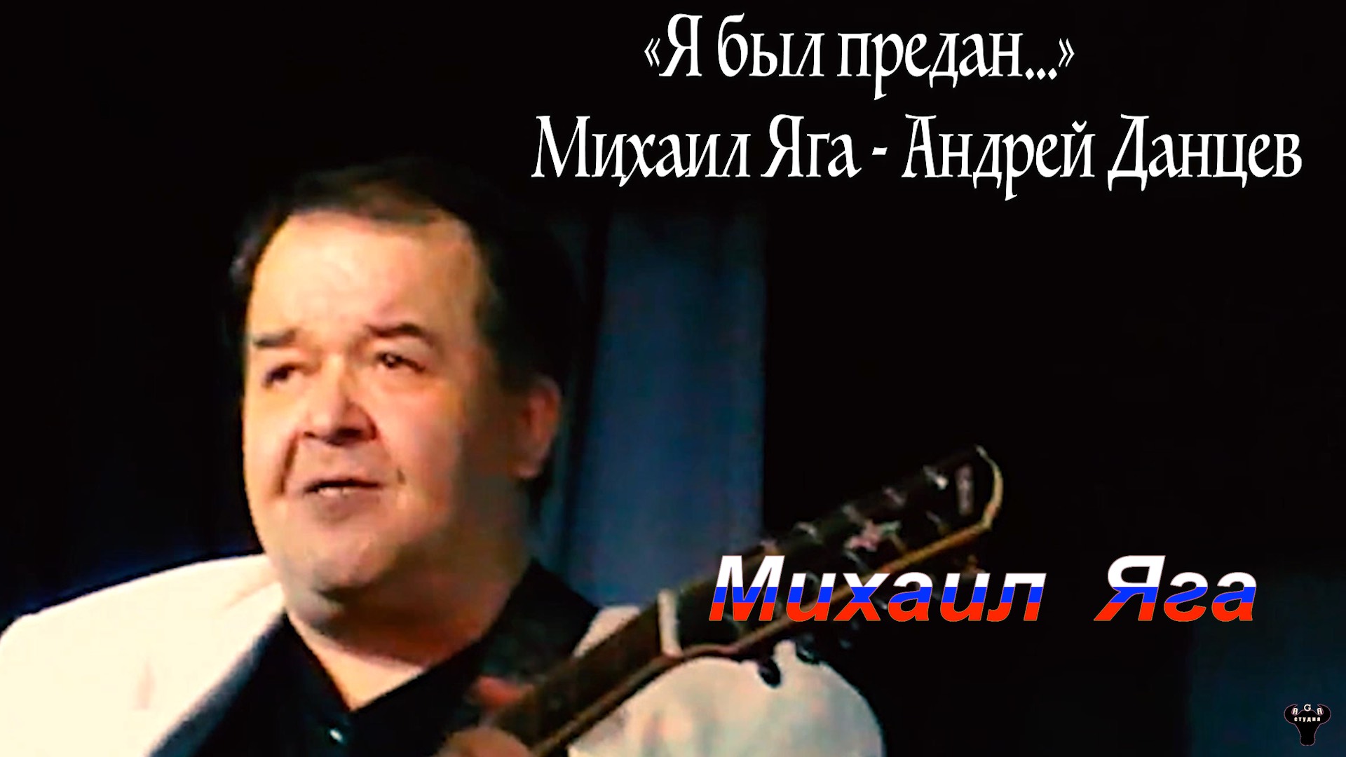 Михаил Яга. «Я был предан…»Михаил Яга - Андрей Данцев.