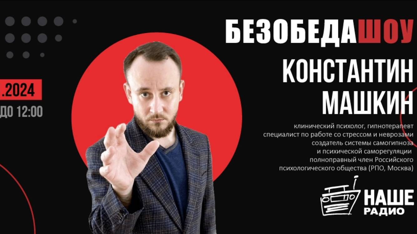 Материалистическое понимание психики. Советская гипнология. Эфир на Нашем Радио. 20.11.2024г.