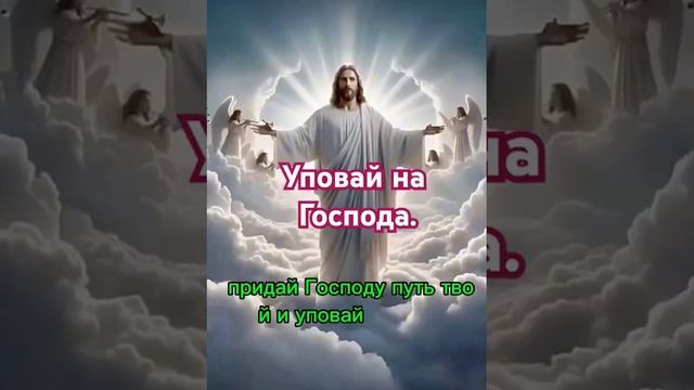Уповай на Господа.