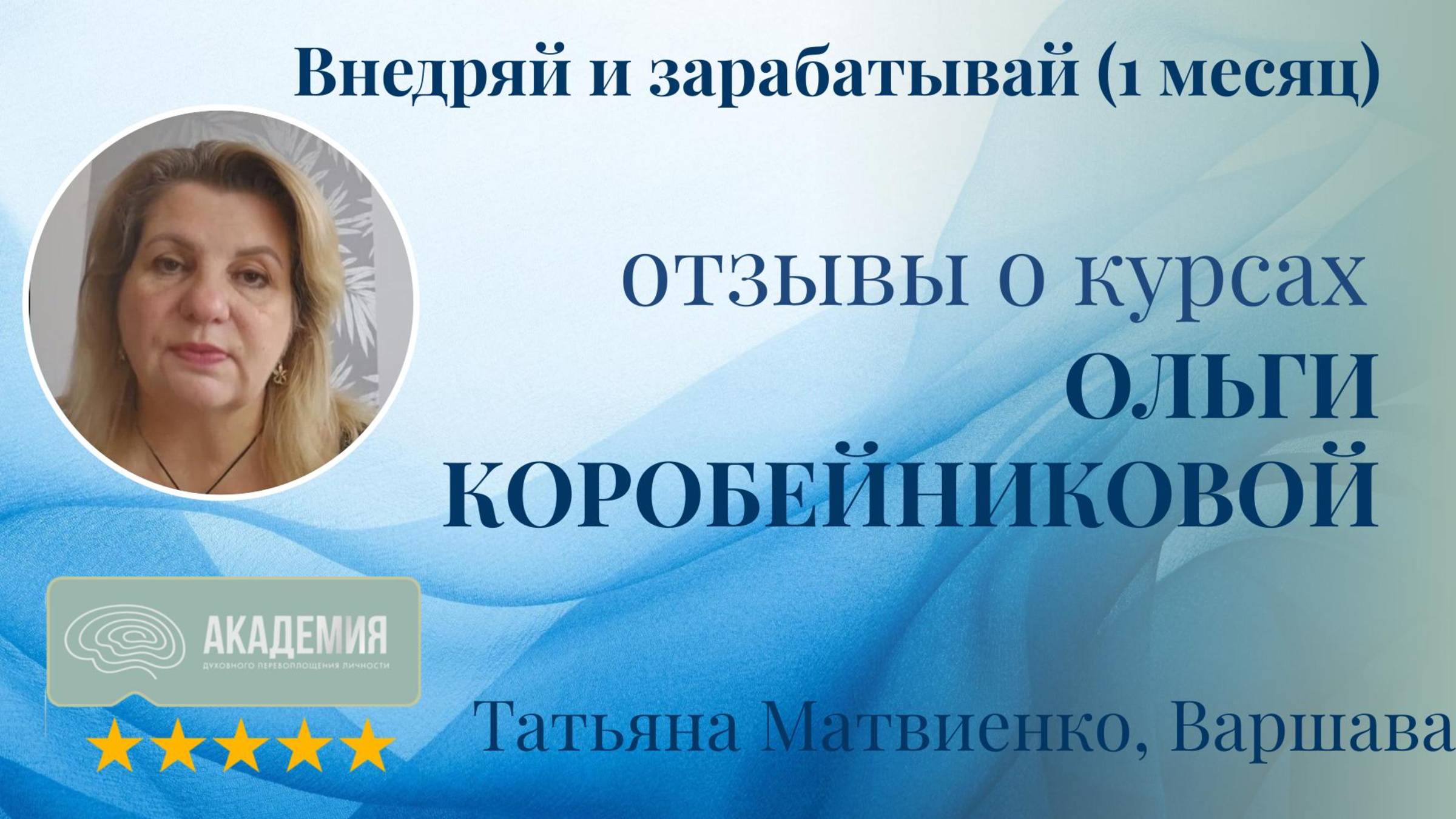 344. Татьяна Матвиенко, Варшава.