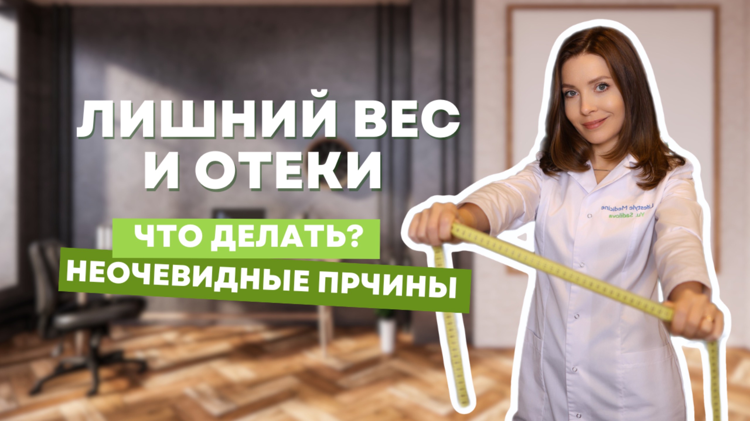 Лишни вес и отеки. Причины и как избавиться?