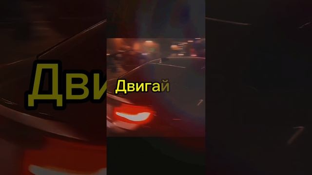 Двигайся.