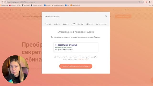 Быстрая SEO-настройка вашего сайта на Tilda