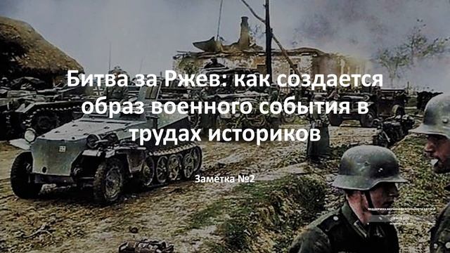 Заметка №2. Битва за Ржев: как создается образ военного события в трудах историков