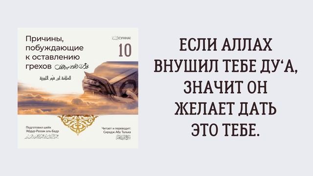 10. Причины, побуждающие к оставлению грехов || Сирадж Абу Тальха