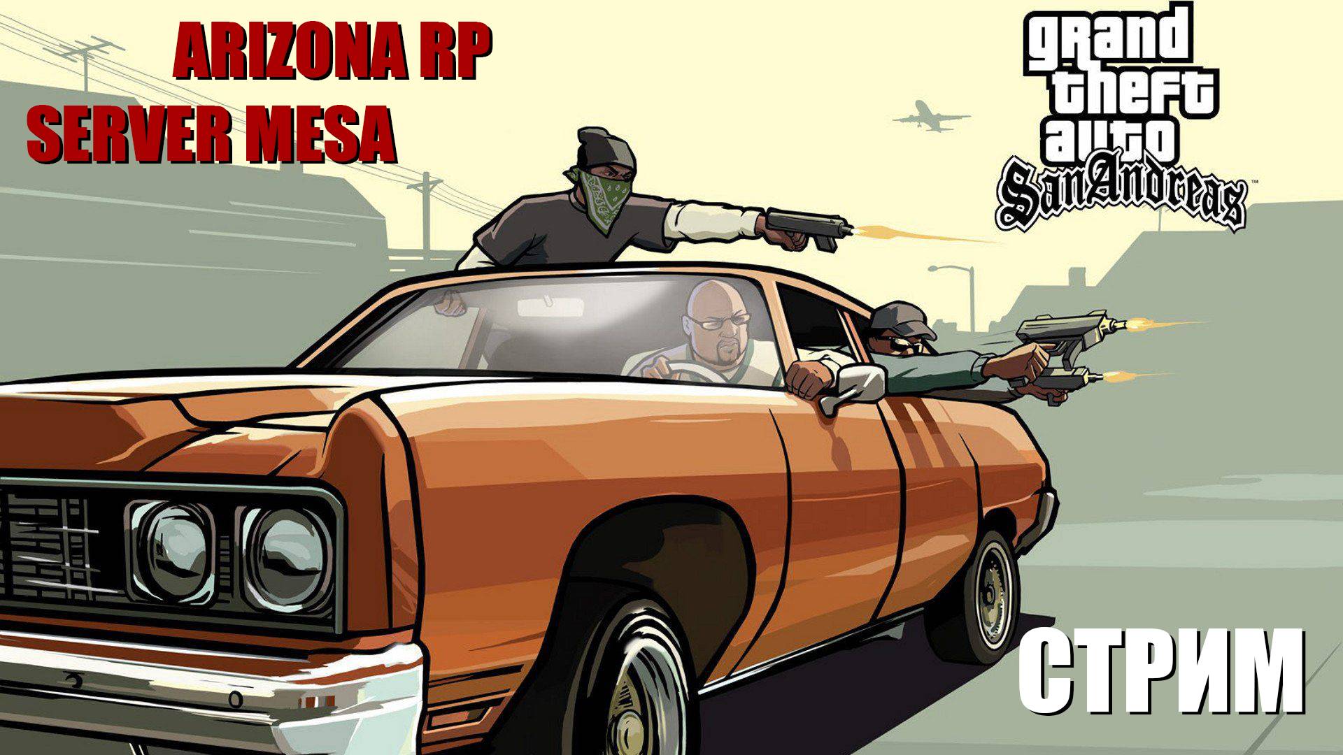 СТРИМ | Grand Theft Auto: San Andreas | Arizona RP | Server: Mesa