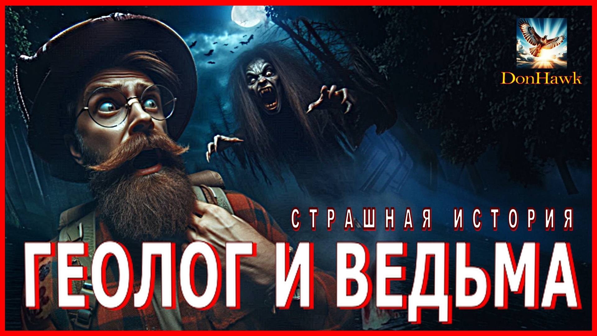 ГЕОЛОГ И ВЕДЬМА  Страшная история на ночь  Аудиокнига