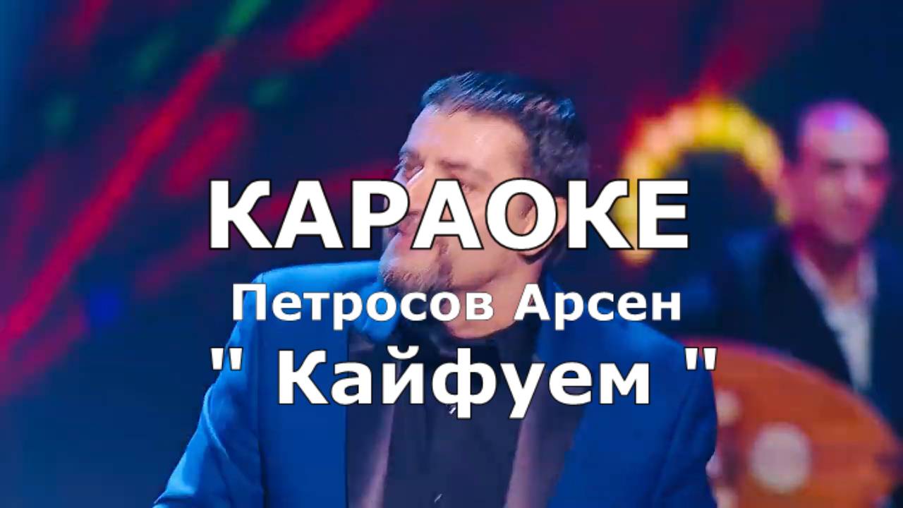 КАЙФУЕМ Караоке Арсен Петросов