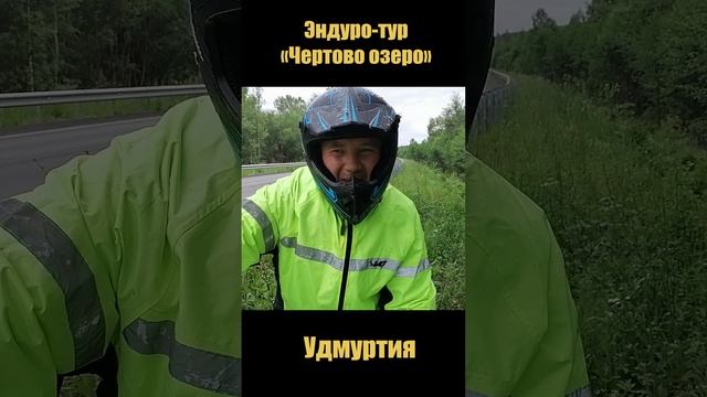 Эндуро тур "Чертово озеро" Удмуртия