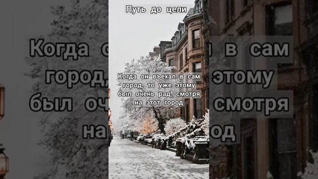 Молодой писатель - Путь до цели (отрывок)