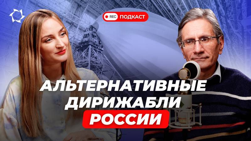 Дирижаблестроение в России ставят на ускорение! Что творится с авиацией в стране?