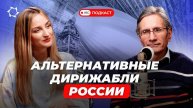 Дирижаблестроение в России ставят на ускорение! Что творится с авиацией в стране?