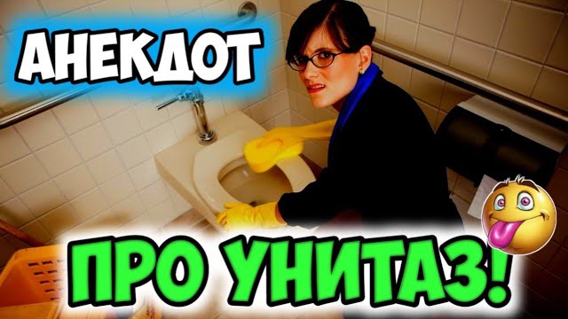 Анекдот про унитаз!