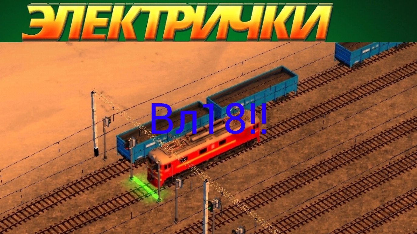 Везём грузовой поезд С локомотивом Вл18! В игре электрички