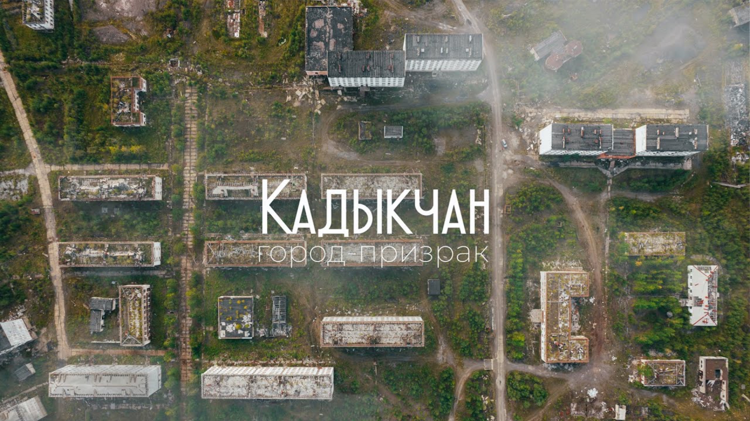 Город-призрак КАДЫКЧАН 4К / Трасса Колыма /Магаданская область / Кадыкчан с коптера