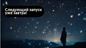 Следим за новыми запусками