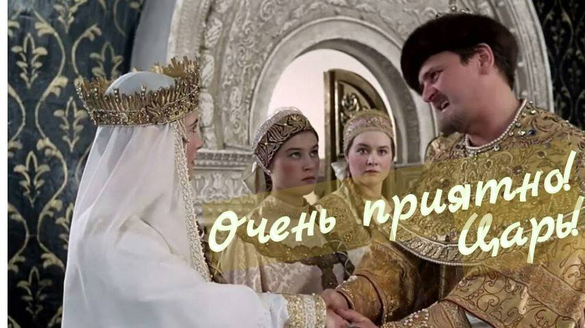 Очень приятно! Царь!
