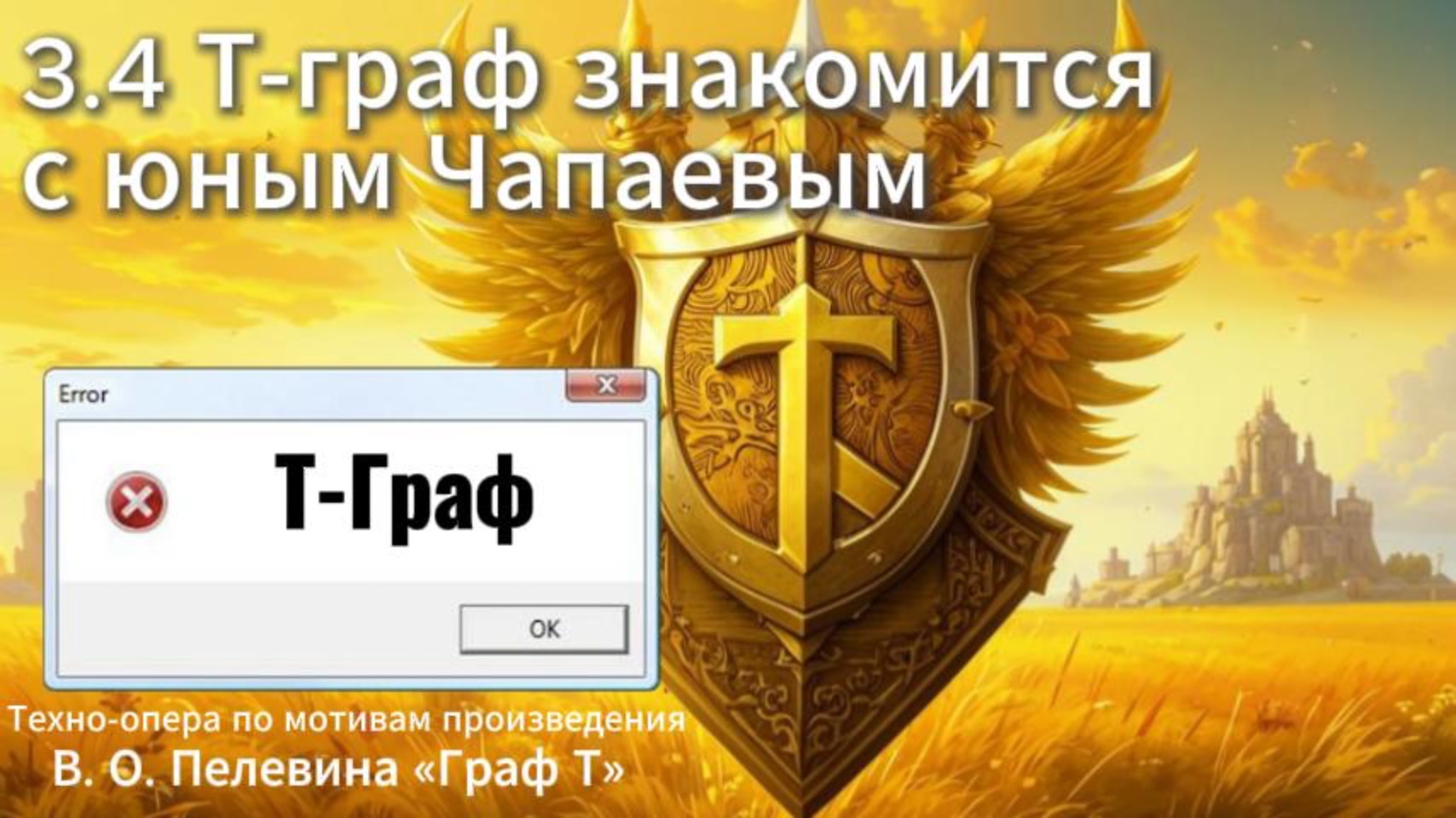 3.4 Т-граф знакомится с Чапаевым