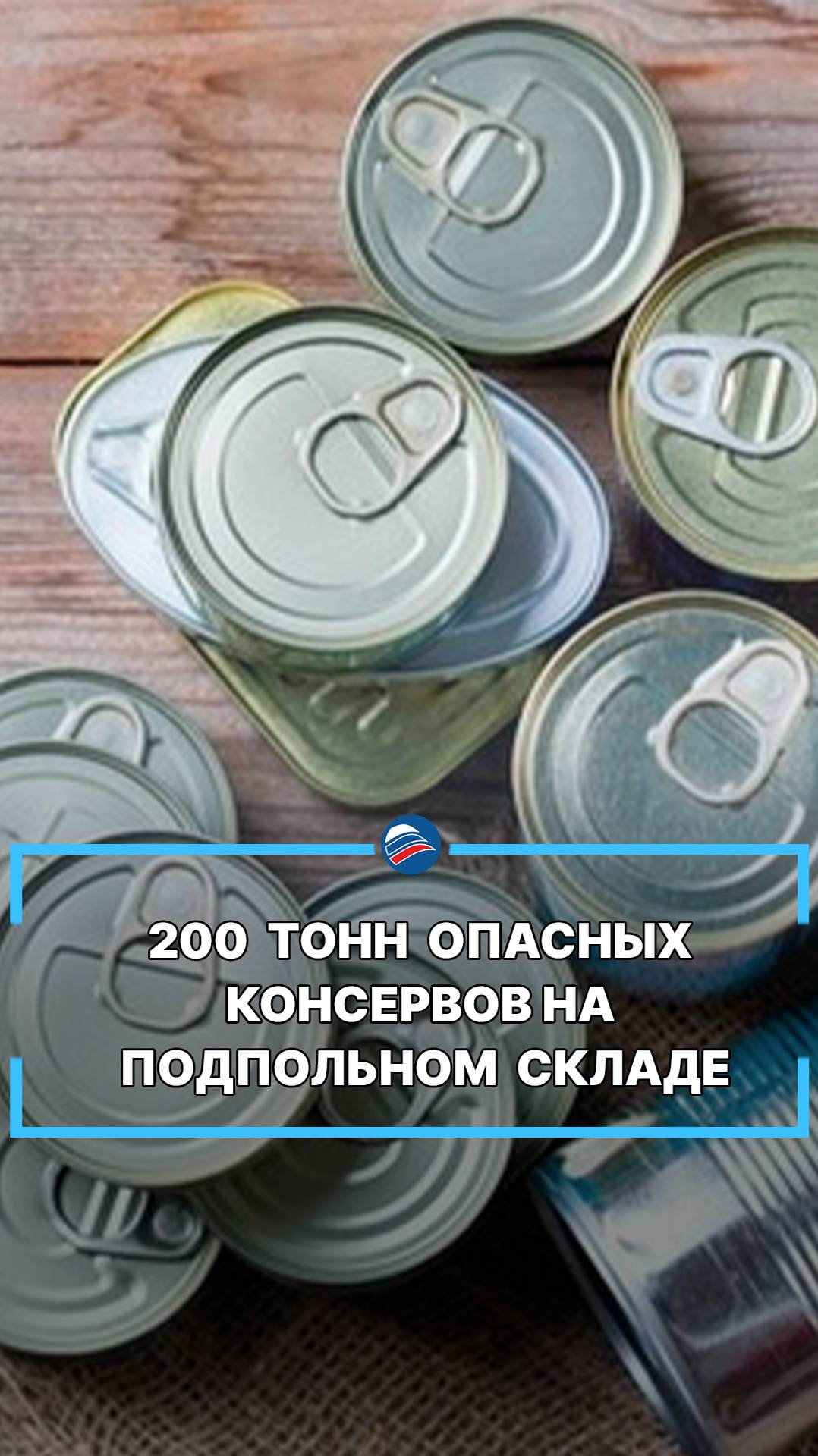 200 тонн опасных консервов на подпольном складе #shorts