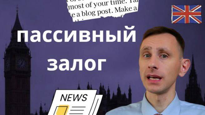 Пассив  в английском
