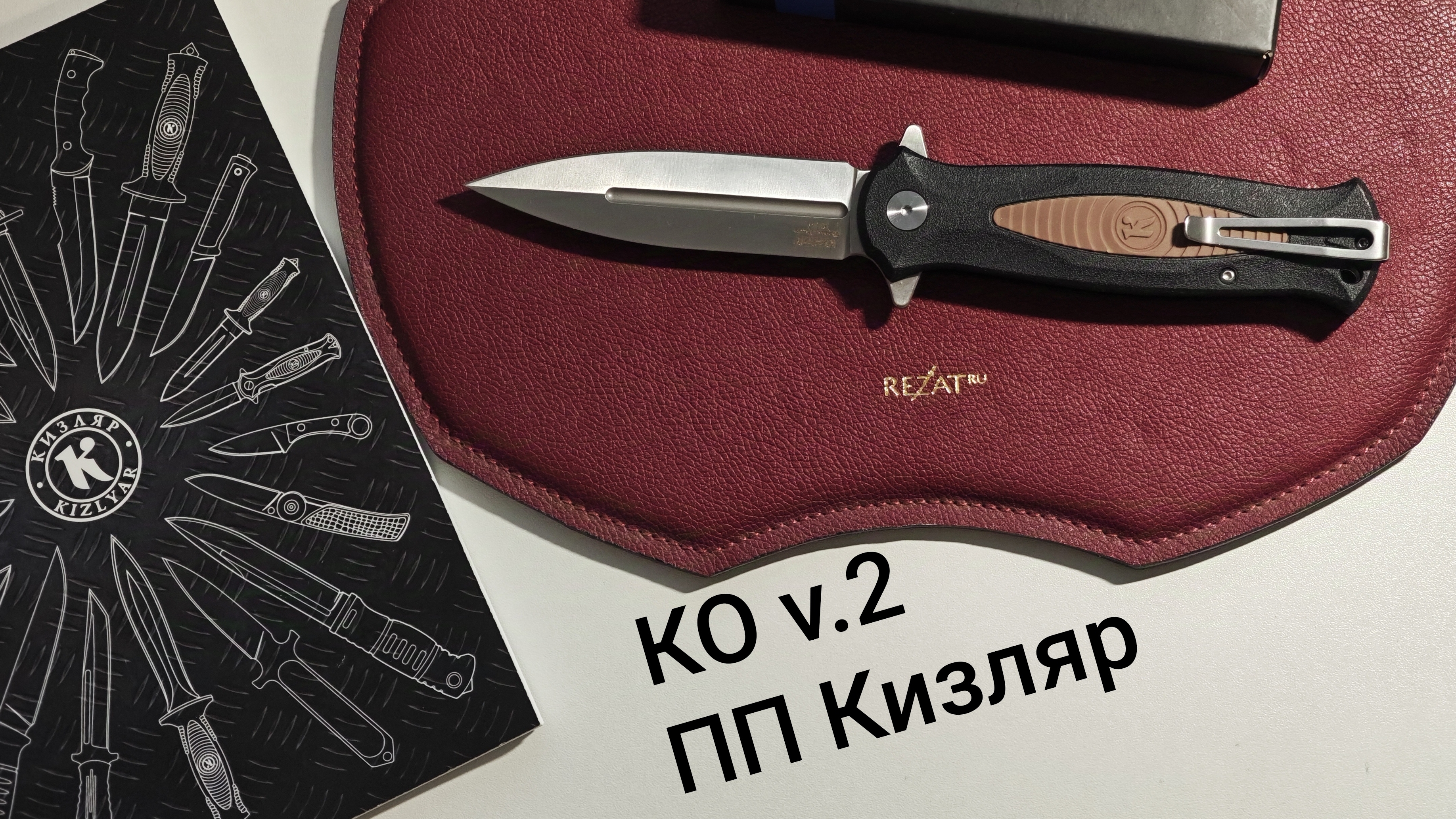 KO - складной нож кинжал от ПП Кизляр
