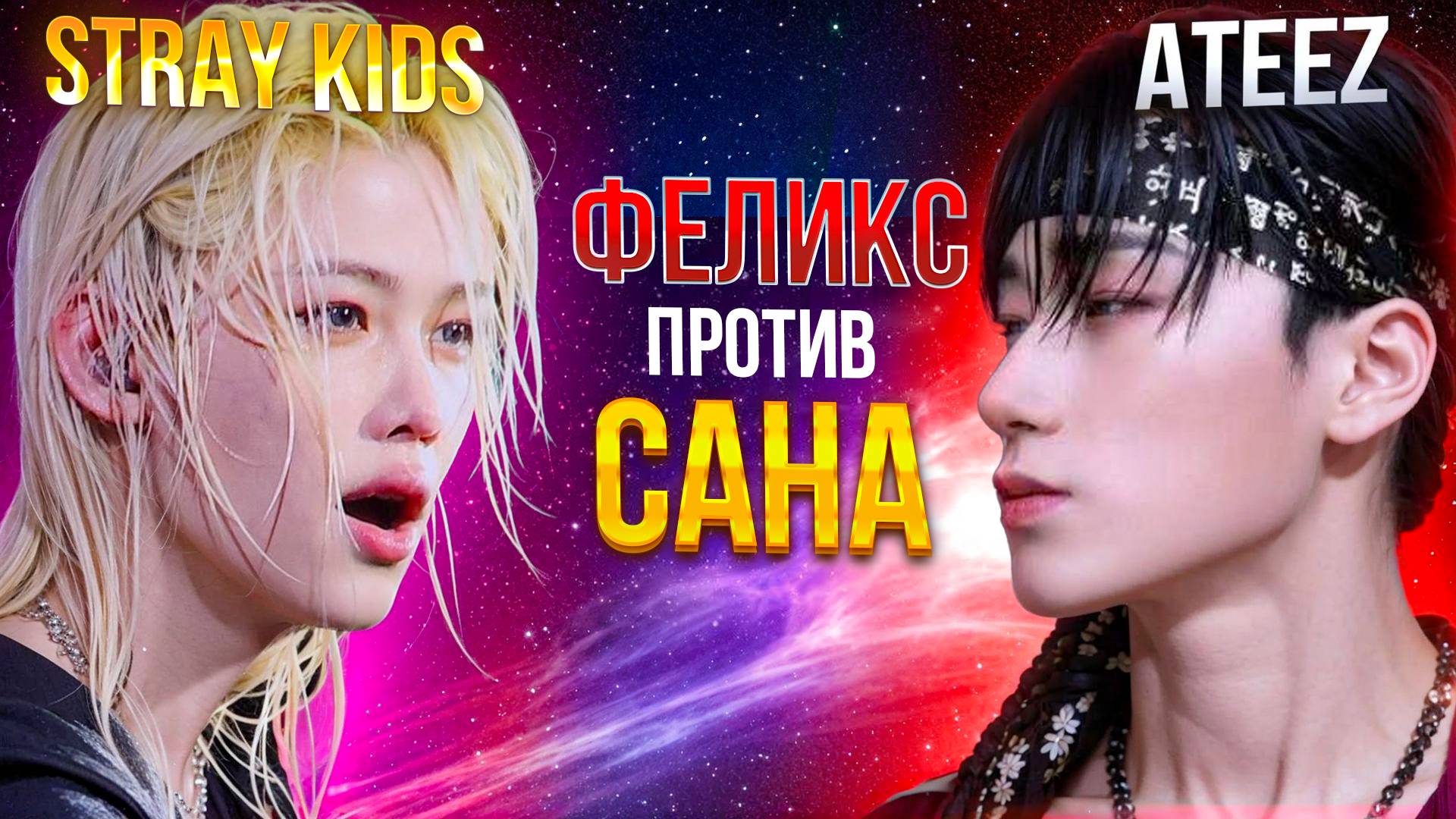 STRAY KIDS vs ATEEZ: Феликс против Сана