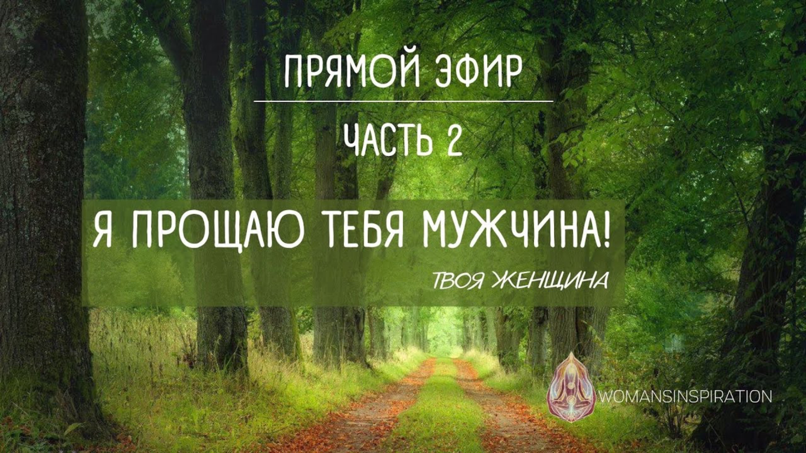Прямой эфир "ПРОЩЕНИЕ МУЖЧИН"| Вложение в квантовое поле| 2-я часть