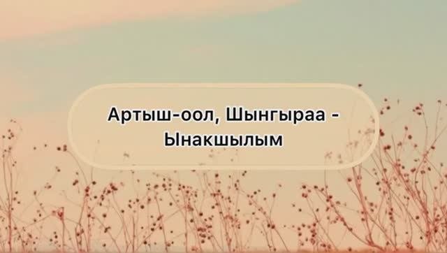 [Тыва караоке] Артыш-оол, Шынгыраа - Ынакшылым