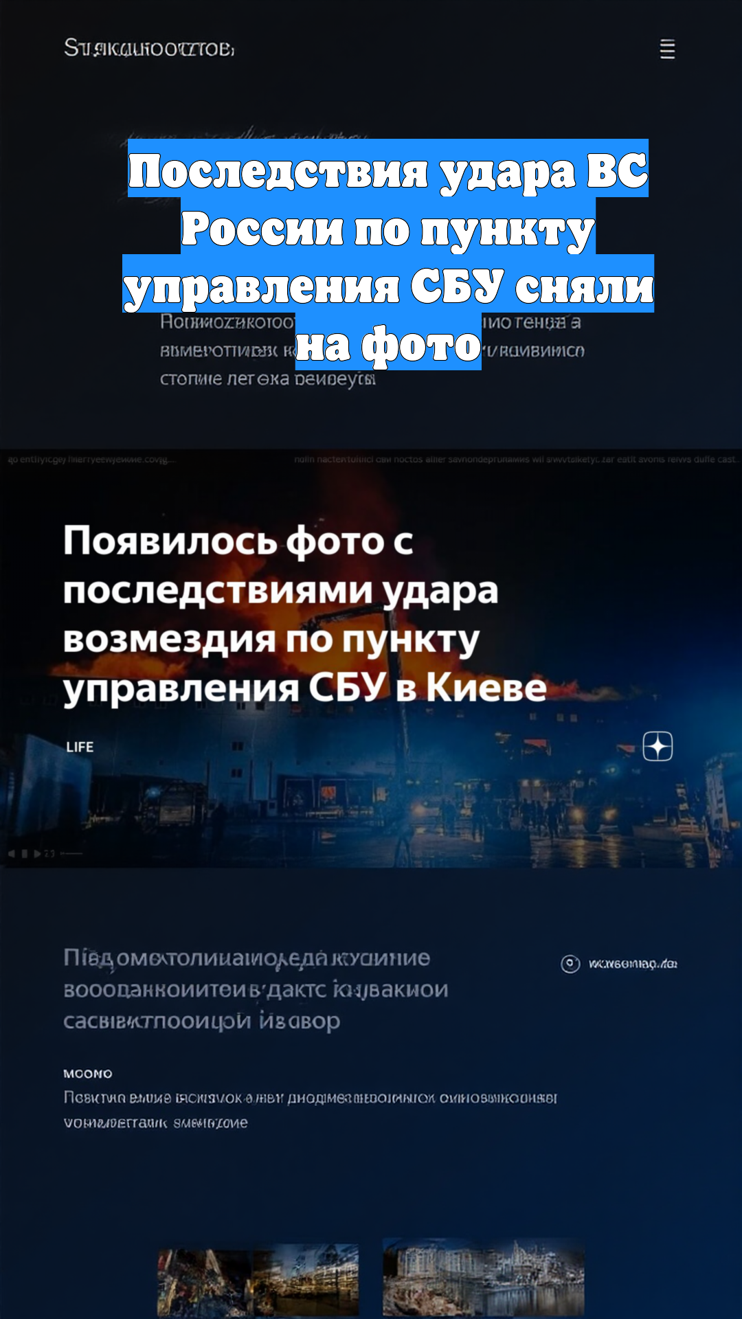 Последствия удара ВС России по пункту управления СБУ сняли на фото