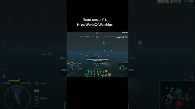 Подводная лодка С1. Игра WorldOfWarships