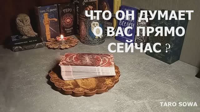 ЧТО ОН ДУМАЕТ О ВАС ПРЯМО СЕЙЧАС ⁉ таро ❤ расклад таро 🍁 таро онлайн 🌹 гадание таро ☀🦉