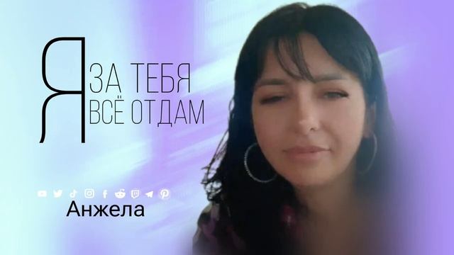АНЖЕЛА- Я за тебя всё отдам 2024г