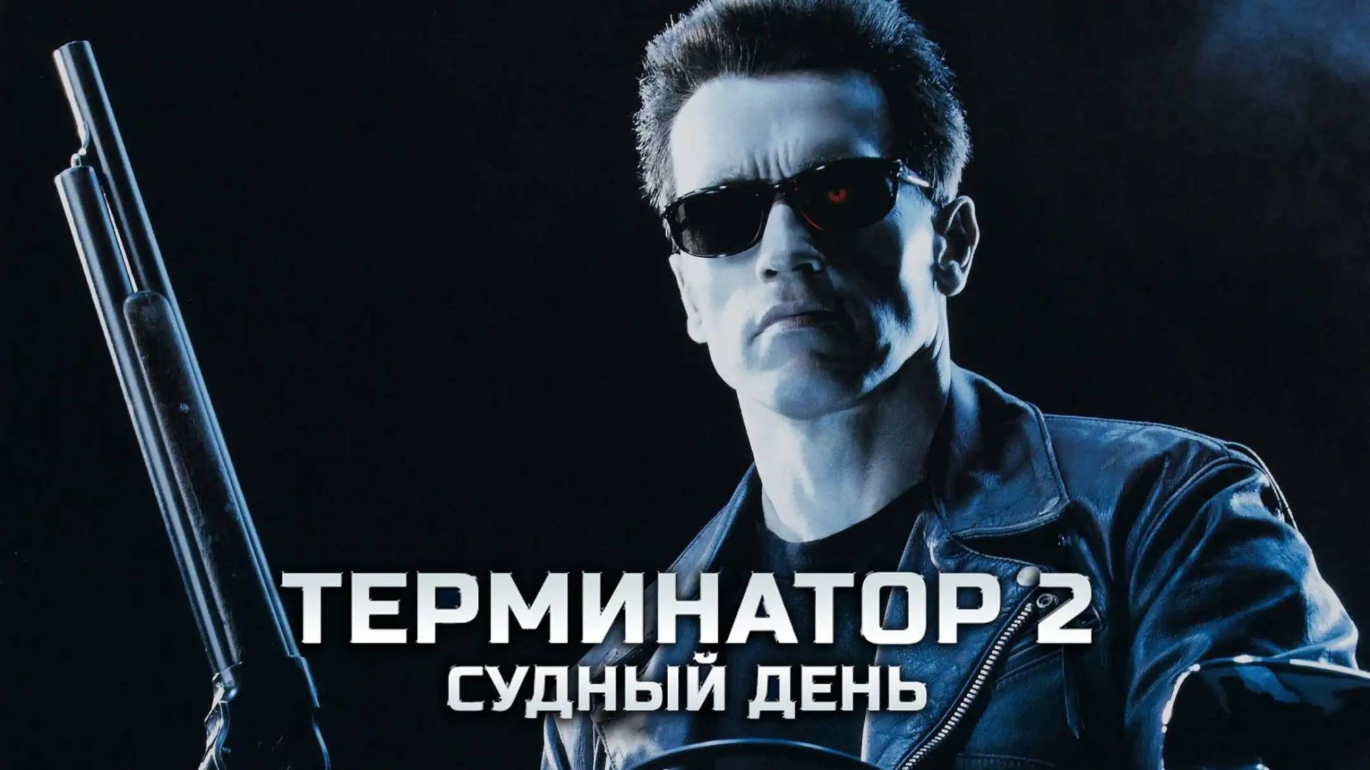 Фильм Терминатор 2: Судный день / Terminator 2: Judgment Day, 1991, бесплатно в хорошем качестве