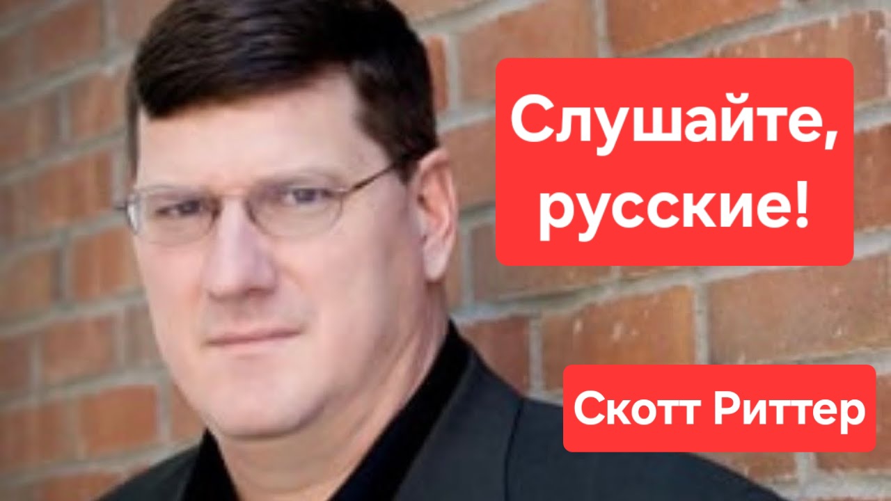 Слушайте, русские! Скотт Риттер. Россия. Путин