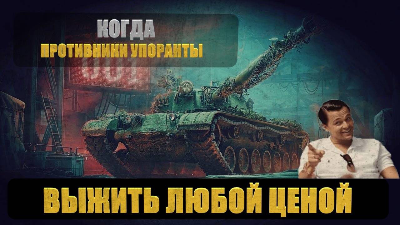 ОНИ РЕШИЛИ ЗАДАВИТЬ И ВОТ ЧТО ВЫШЛО BZ-74-1  | МИР ТАНКОВ